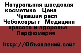 Натуральная шведская косметика › Цена ­ 600 - Чувашия респ., Чебоксары г. Медицина, красота и здоровье » Парфюмерия   
